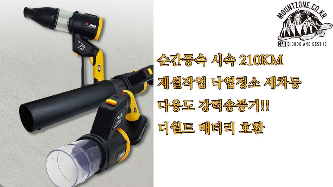 마운트존 생명을 살리는 가게 강력 송풍기 4단풍속 710g초경량 순간풍속시속210km-(베어툴/본체만)디월트/마끼다배터리호환(배터리 충전기별매)-KAMAHDDE/MA
