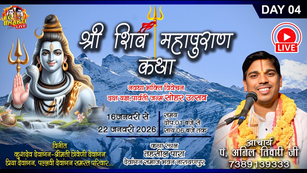 NARAYANPUR🔴Day04 Anil Tiwari ji/ Shiv Mahapuran/tahsil para shiv mahapuran/ Live/ Armarikla live