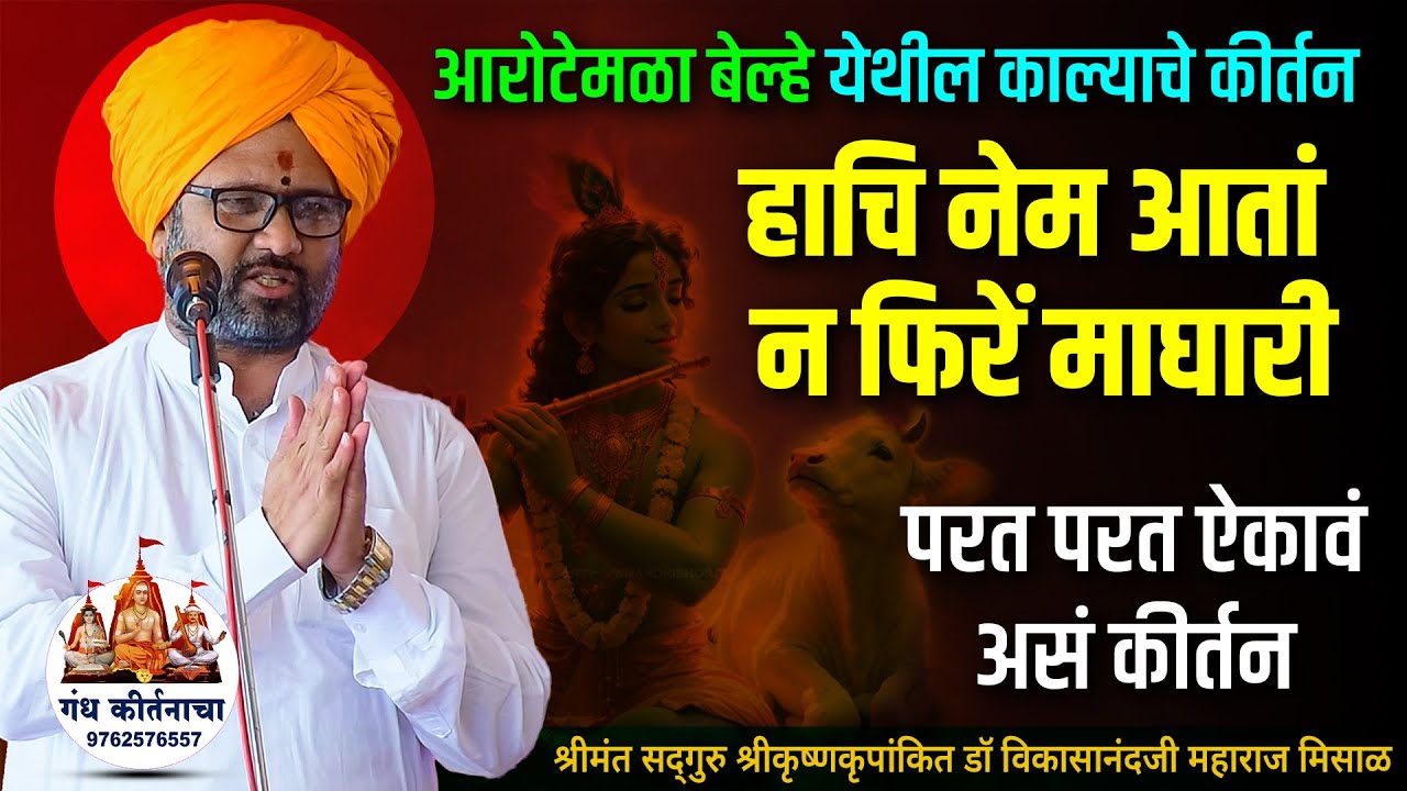 हाचि नेम आतां न फिरें माघारी । आरोटेमळा बेल्हे येथील काल्याचे कीर्तन । श्रीकृष्णकृपांकित डॉ महाराज