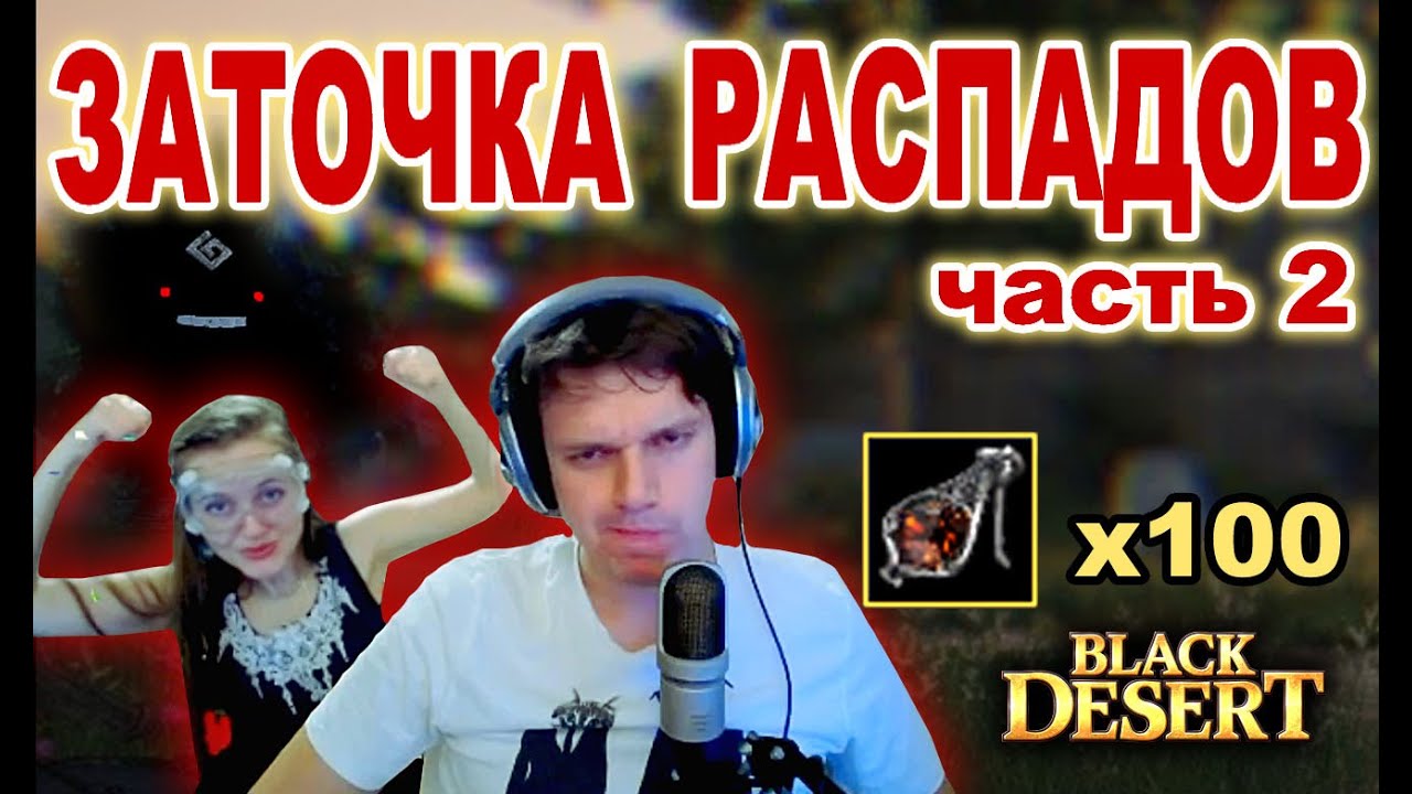 #2 Заточка 100 Распадов (на 24 миллиарда - 100 Distortion Earring) - BDO