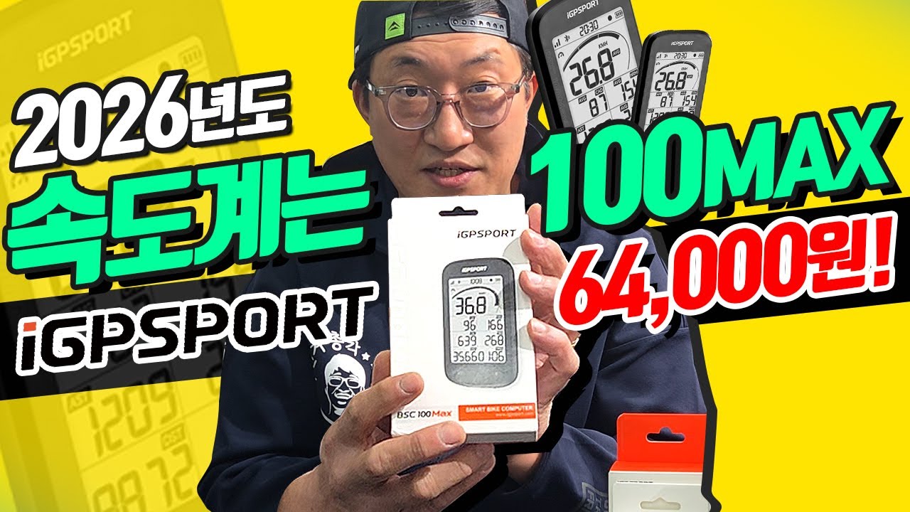 입문자부터 선수까지 전부 갈아탔다는 그 속도계!｜2026년형 iGPSPORT BSC100 MAX 리뷰