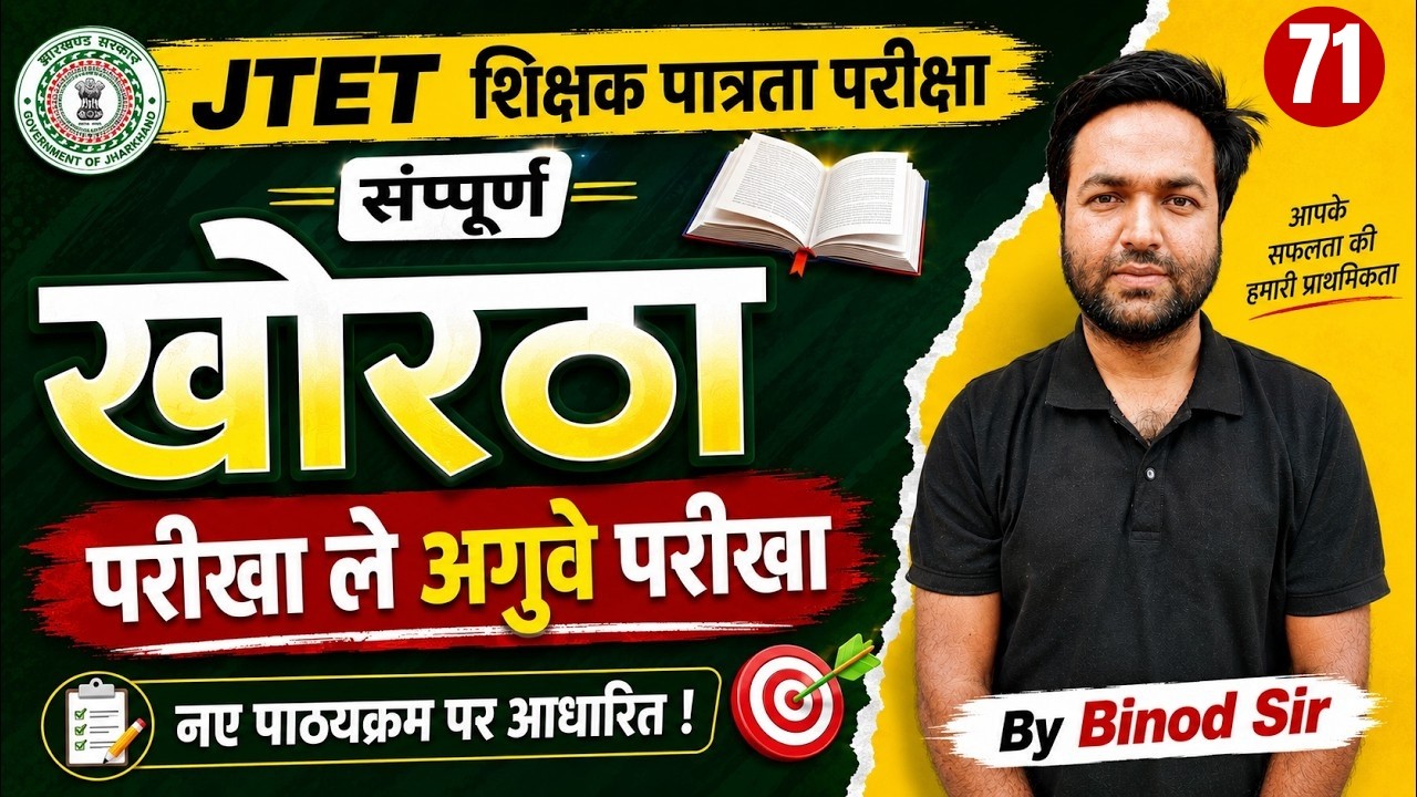 Jharkhand TET Khortha Classes | JTET Khortha Classes | JTET Khortha class 1 to 5, 6 to 8 | Binod Sir