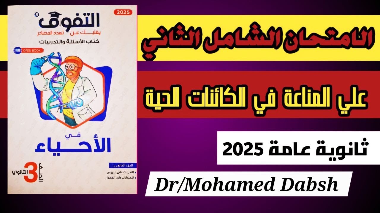 حل كتاب التفوق احياء 3ث 2025 الامتحان الشامل الثاني علي المناعه في الكائنات الحيه #احياء_ثالثة_ثانوى