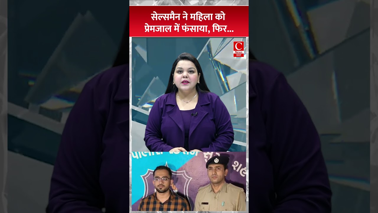 सेल्समैन ने महिला को प्रेमजाल में फंसाया, फिर...|| Cnews Bharat