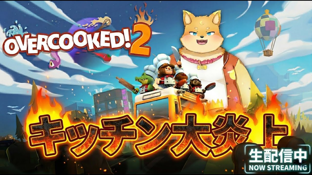 【出禁確定】ケモノのブラック厨房開業[#Overcooked!2] [#ケモノVTuber]