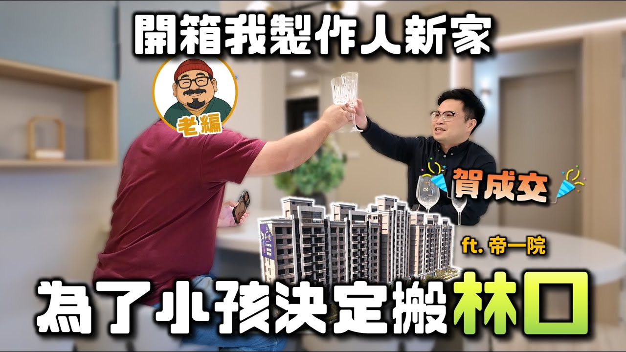 【阿格力】開箱老編下訂林口房，46坪就享1層2戶超稀有，1,706坪基地只蓋住宅116戶及1戶店面，回家彷彿像到度假村放鬆，電影院、KTV與健身房應有盡有。這才是人住的房子，連兩房都戶戶邊間-帝一院。