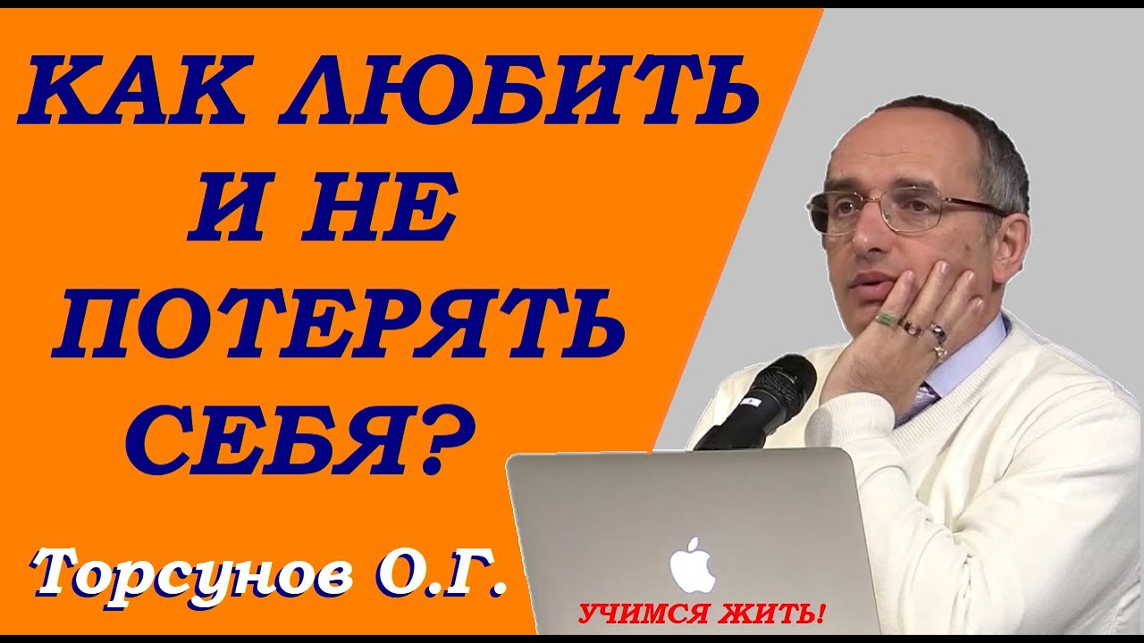 Как любить и не потерять себя? Торсунов О.Г.