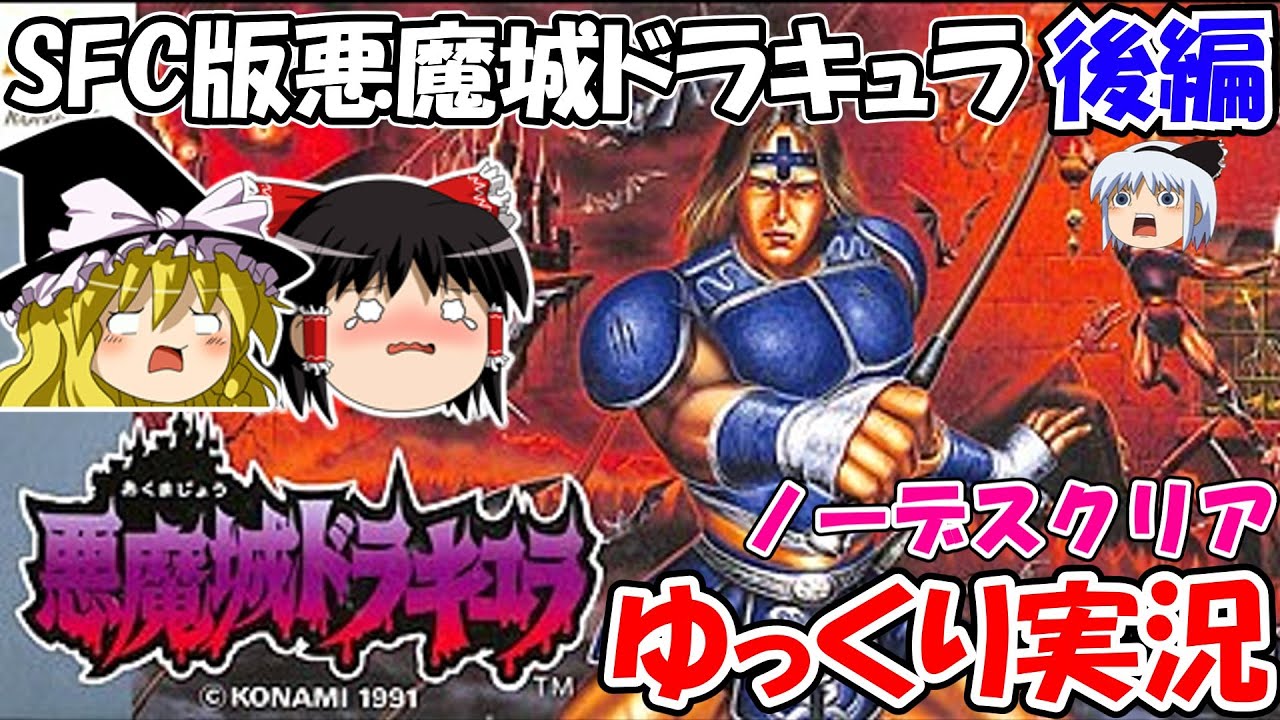 【ゆっくり実況】SFC版悪魔城ドラキュラ・ノーデスクリア：後編