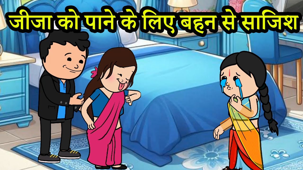 जीजा को पाने के लिए बहन से षड्यंत्र । 😡  (ghar ghar ki kahani cartoon me) moral story