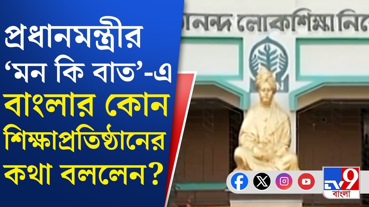 Narendra Modi, Man Ki Baat: ভোটের আগে প্রধানমন্ত্রীর 'মন কি বাত'-এ পশ্চিমবঙ্গের প্রসঙ্গ | TV9 Bangla