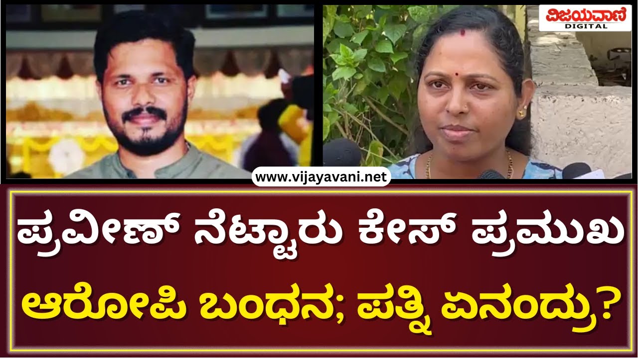 Praveen Nettaru Wife | ಪ್ರವೀಣ್ ನೆಟ್ಟಾರು ಕೇಸ್​ ಪ್ರಮುಖ ಆರೋಪಿ ಬಂಧನ; ಪತ್ನಿ ಪ್ರತಿಕ್ರಿಯೆ