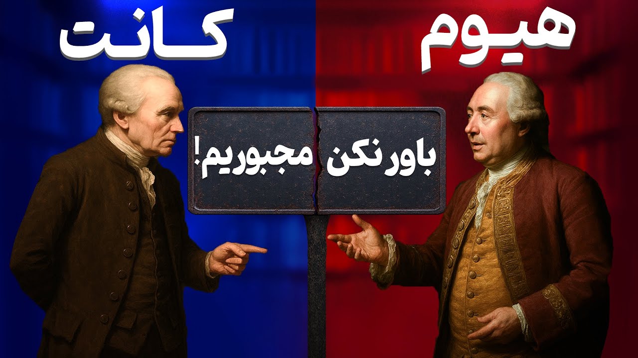 شناخت جهان، اخلاق و خدا: مناظره کانت و دیوید هیوم