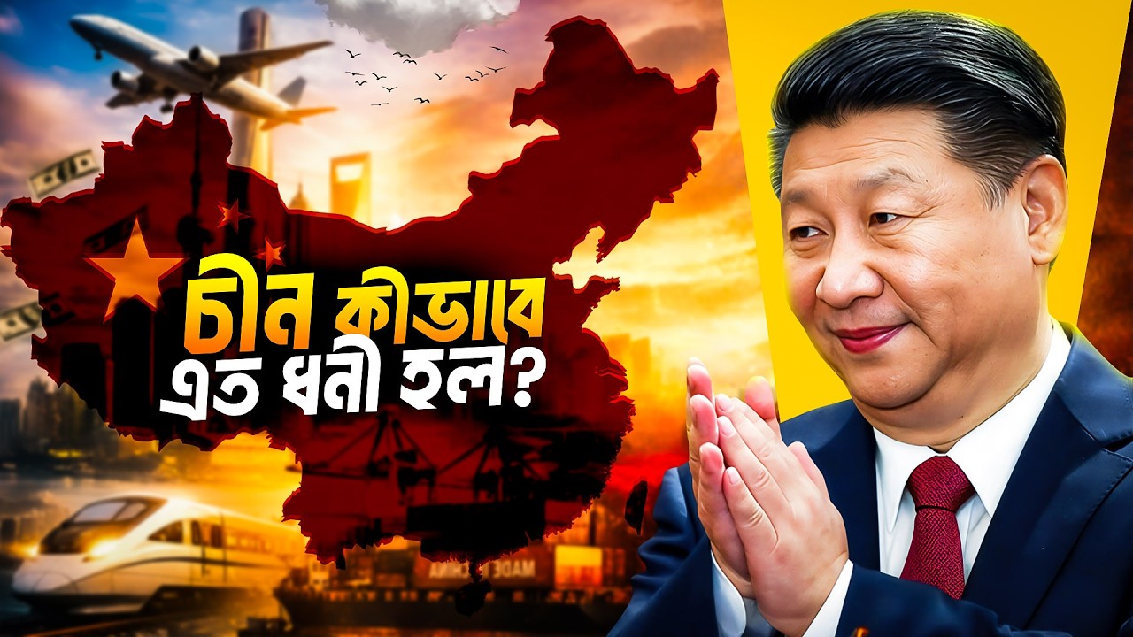 Made in China শুধু লেবেল না — এটা ক্ষমতার খেলা! | XQNAR
