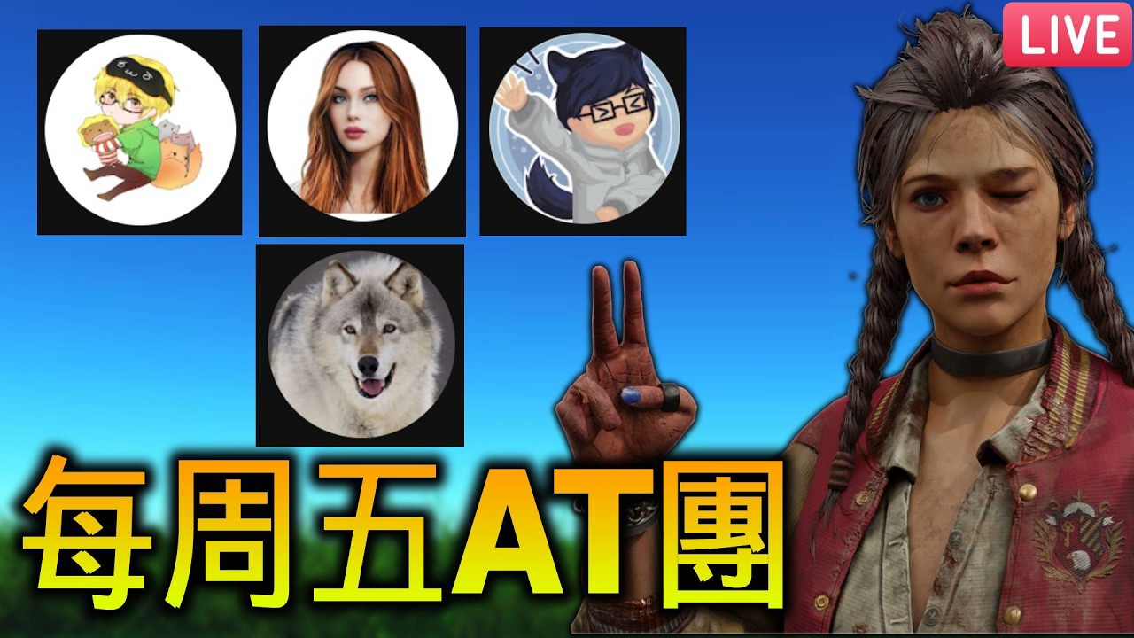 今天好像湊不滿嗎？每周五AT團😼｜02/27