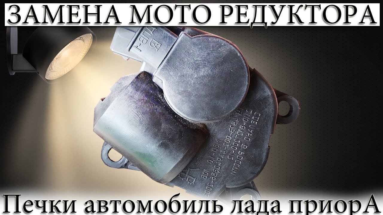 ☑️ ЗАМЕНА МОТОРЕДУКТОРА ПЕЧКИ Лада Приора.