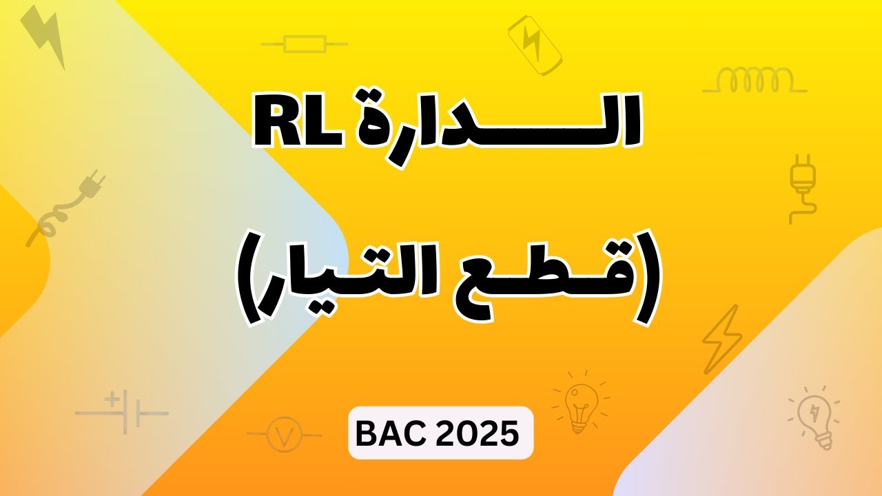 الدرس 02 - (ج2) : الدارة RL (إقامة التيار) | بكالوريا 2025