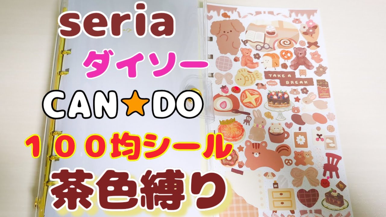 １００均シールで茶色のページ作り🍫