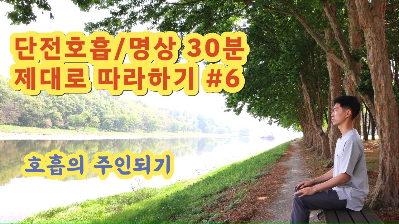 단전호흡 명상 30분 제대로 따라하기 #6 / 호흡의 주인되기 / 호흡의 기술 14