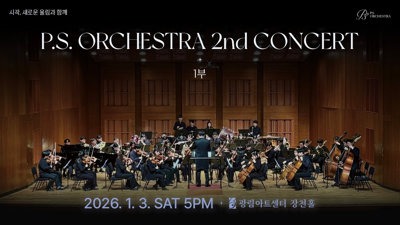 제 2회 P.S. Orchestra 정기연주회 1부