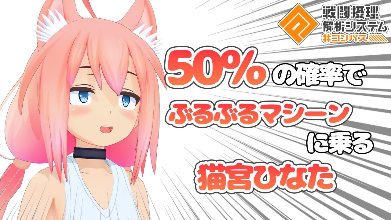 【#コンパス】50％の確率でぶるぶるマシーンに乗る猫宮ひなた【バトアリ参加型】