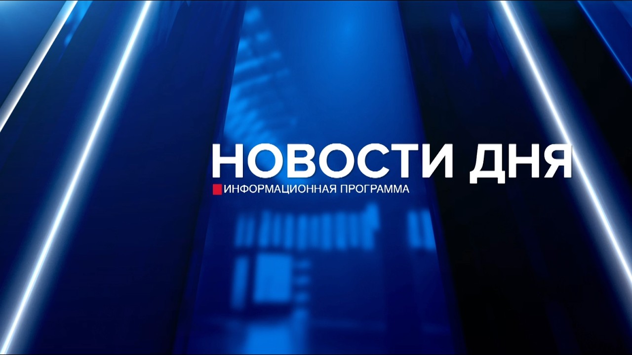 Новости дня 12.02.26 19:00