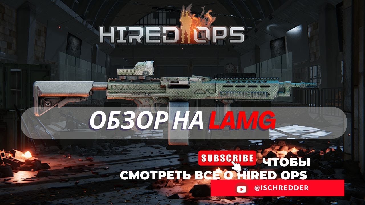 Hired Ops! Обзор на премиум пулемет - LAMG. 400 патронов смерти.