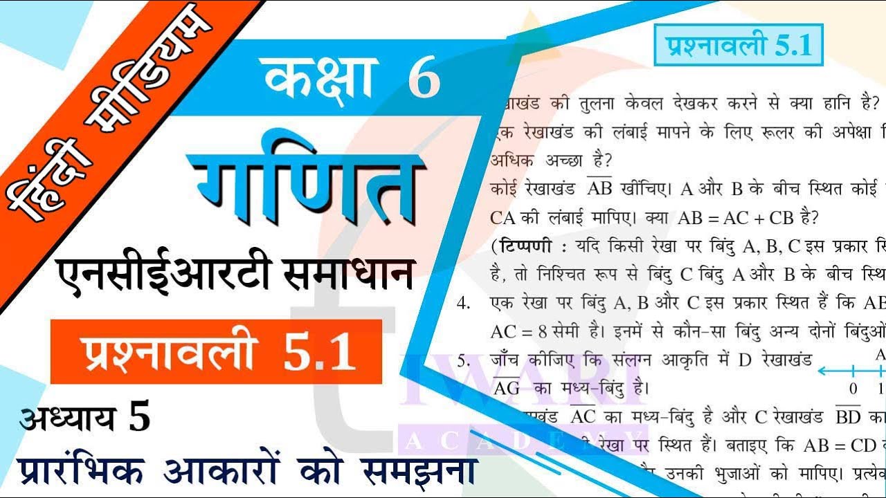 NCERT Solutions for Class 6 Maths Chapter 5 Exercise 5.1 प्रारंभिक आकारों को समझना in Hindi Medium