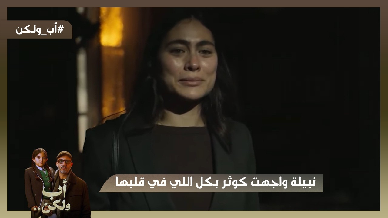 نبيلة واجهت كوثر بكل اللي في قلبها وتدميرها لحياتهم💔😫 #اب_ولكن