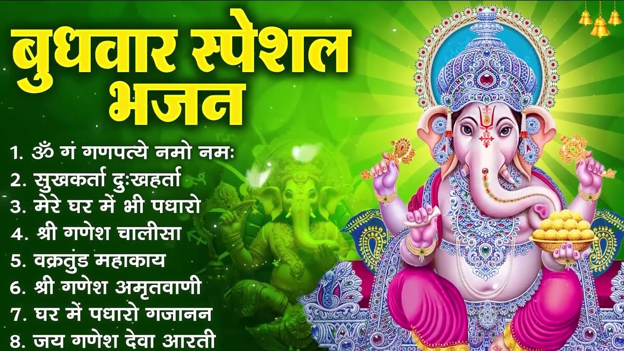 बुधवार स्पेशल | गणेश जी के भजन 2025 | Ganesh Bhajan 2025 | Ganesh Ji Ke Bhajan | Ganesh Songs