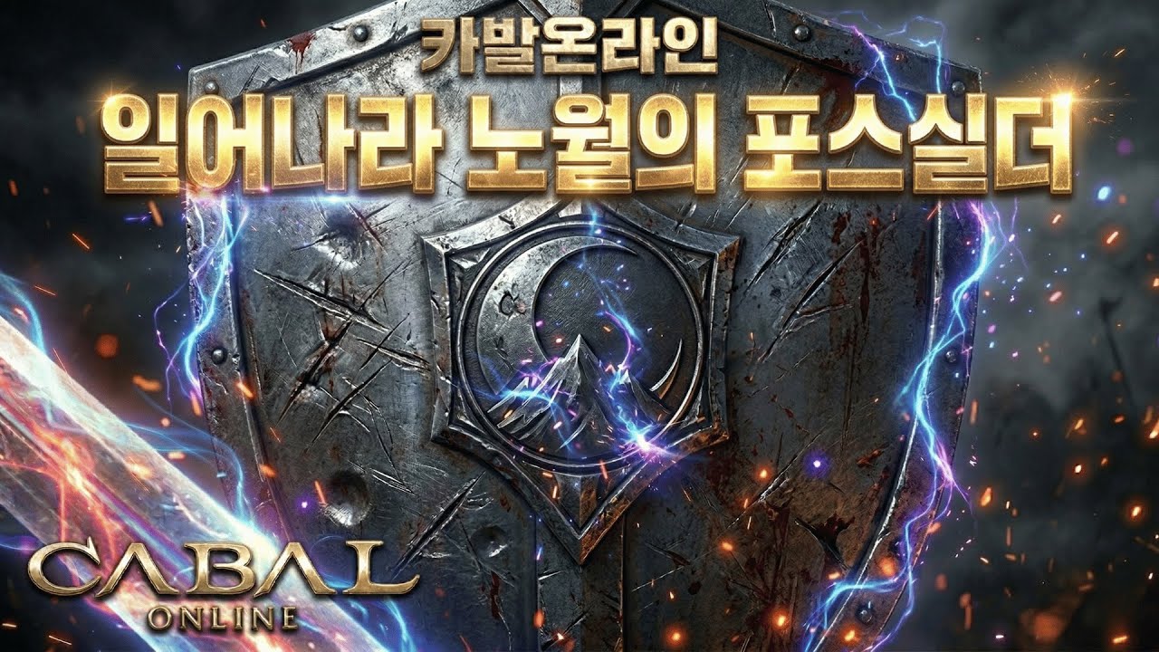 카발온라인(Cabal Online)ㅣ일어나라 포실!ㅣ포스실더ㅣLIVE