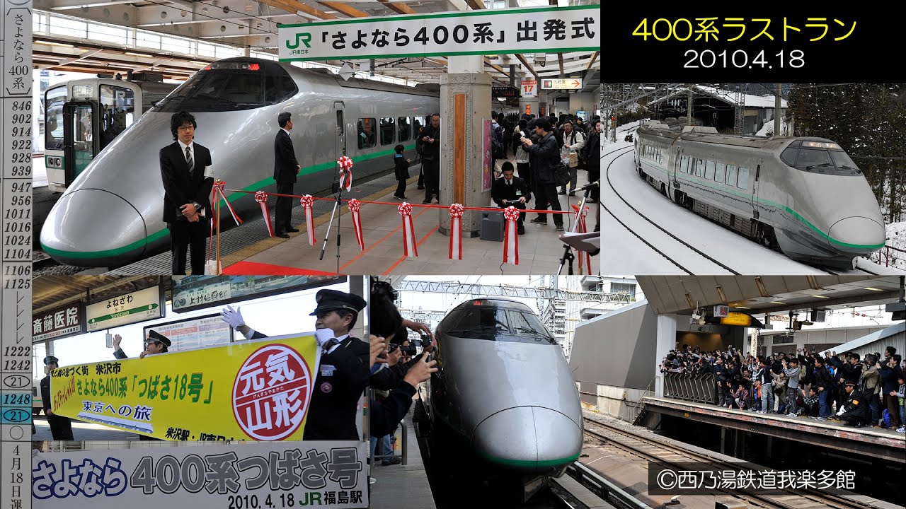 2010年　400系つばさラストラン