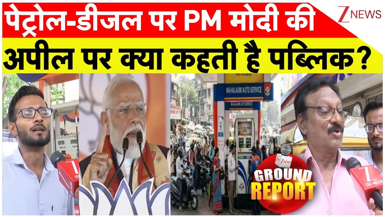 Public Reaction On PM Modi Appeal: पेट्रोल-डीजल पर PM मोदी की अपील पर क्या कहती है पब्लिक?