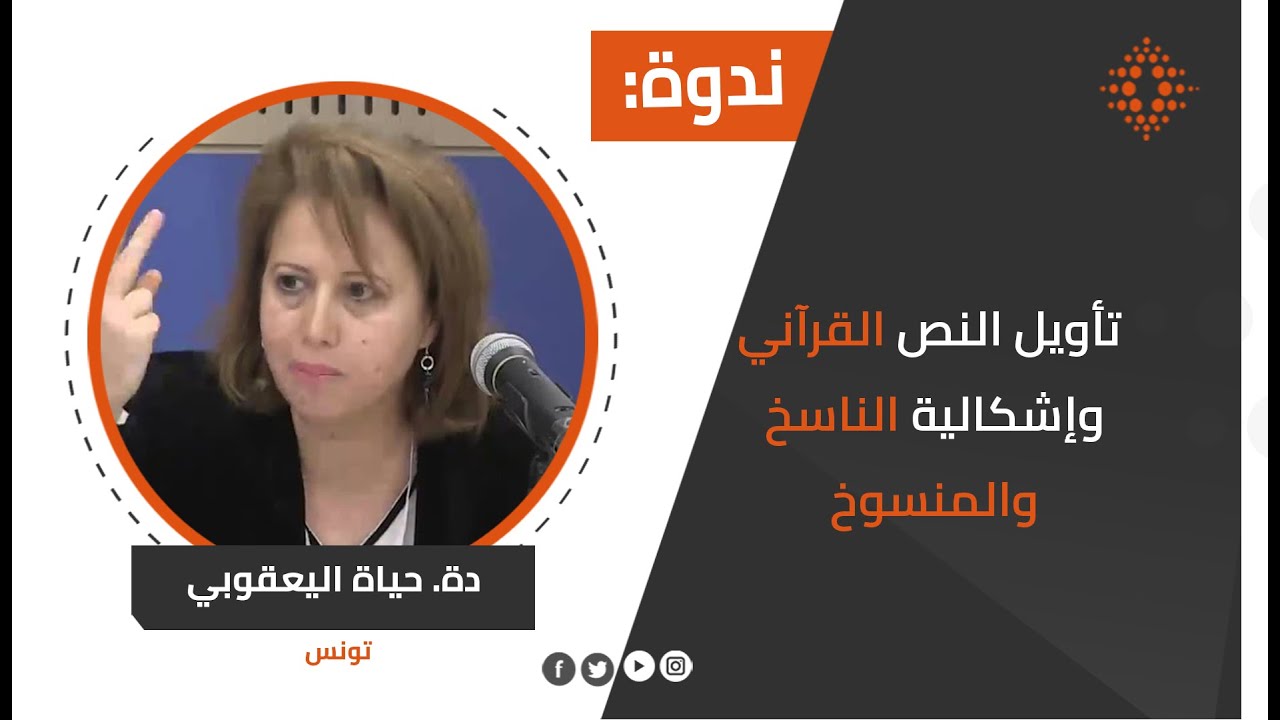 دة. حياة اليعقوبي: تأويل النص القرآني وإشكالية الناسخ والمنسوخ