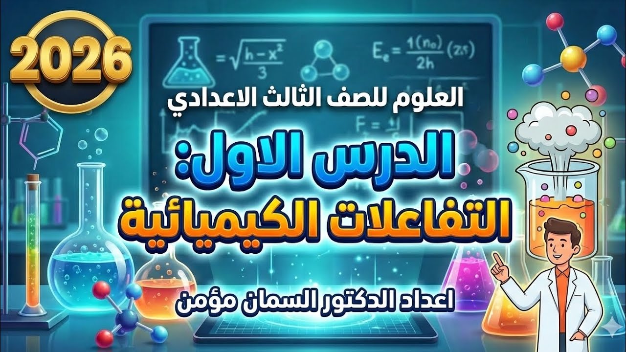 شرح الدرس الاول في العلوم للصف الثالث الاعدادي عام 2026 #العلوم_اسهل_مع_الدكتور #chemistry #science 