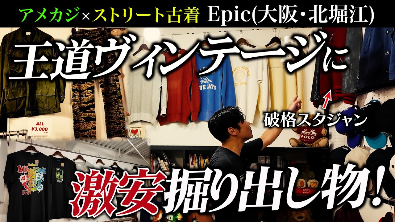 名バイヤーが若かりし古着人生を語る…ヴィンテージから激安堀り出し物まで！
