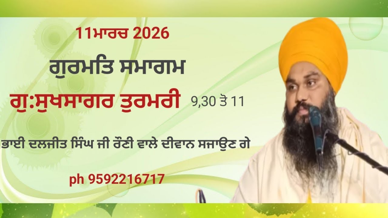 LIVE 🔴 ਪਿੰਡ ਤੁਰਮਰੀ ਗੁਰਮਤਿ ਸਮਾਗਮ ਭਾਈ ਦਲਜੀਤ ਸਿੰਘ ਰੌਣੀ ਵਾਲੇ #live #rauniwale