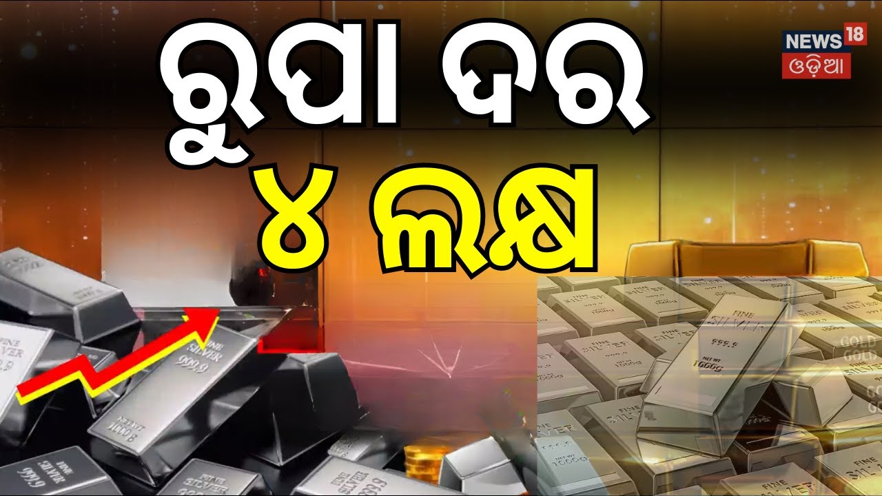 ରୁପା ଦର ୪ ଲକ୍ଷ ! Today Silver Rate | Silver Price in India 2026 | Silver rate | Gold Price Hike