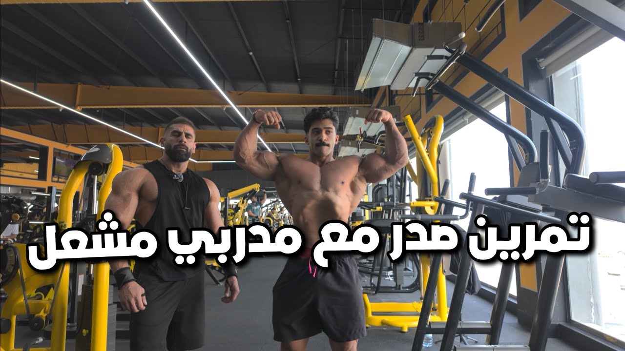 فلوق2 تمرين صدر مع مدربي مشعل
