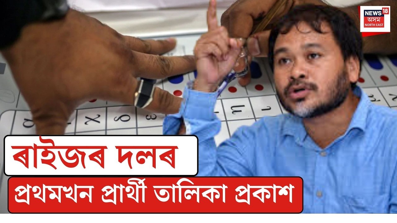 LIVE | ৰাইজৰ দলৰ ১১জনীয়া প্ৰাৰ্থী তালিকা ঘোষণা | বিশেেষ সংবাদমেল | Raijor Dal |  Akhil Gogoi |