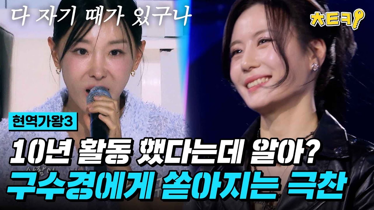 [#현역가왕3] 어제자 심사위원들의 마음을 싹 쓸어(?)버린 구수경에게 쏟아지는 극찬(!) #치트키