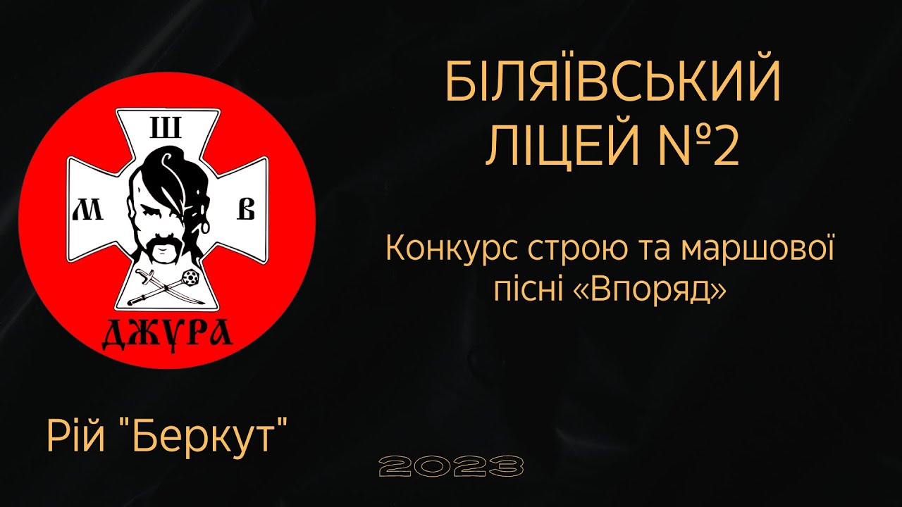 Біляївський ліцей №2 Конкурс строю та маршової пісні «Впоряд» 2023 рік