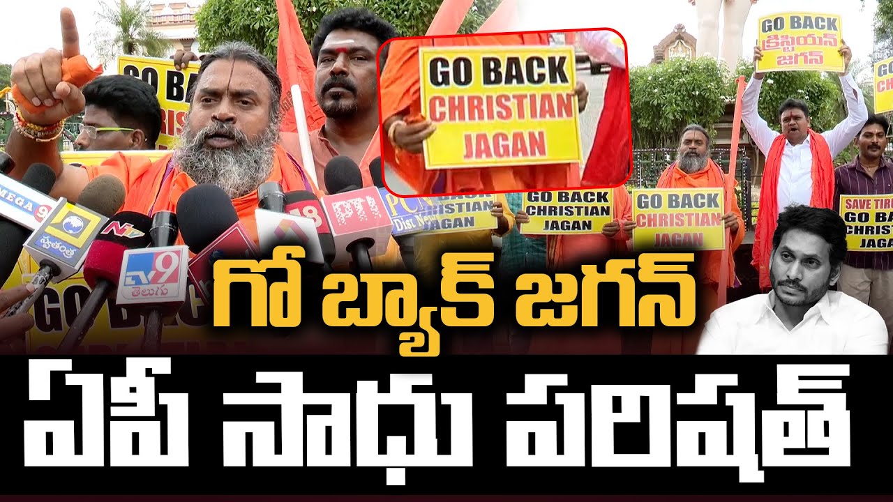 జగన్ గో బ్యాక్.. | AP Sadhu Parishath Protest at Tirumala Against YS Jagan Tirumala Visit | Aadhan