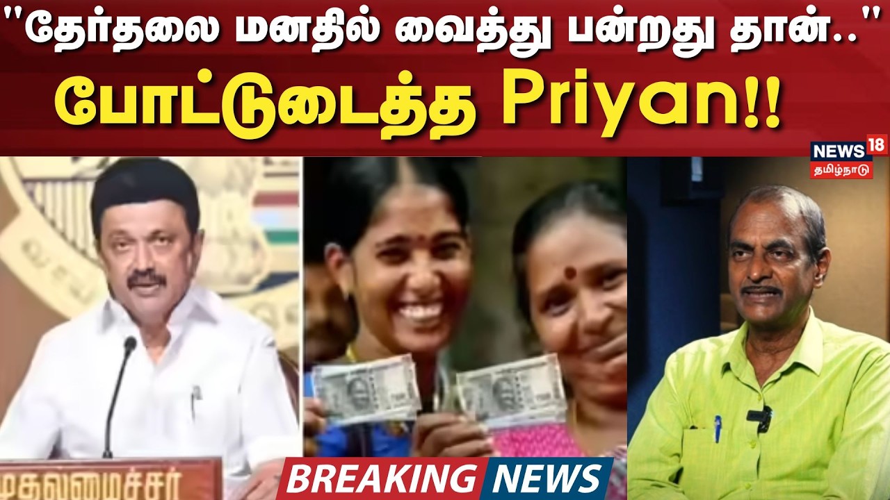 Magalir Urimai Thogai | 