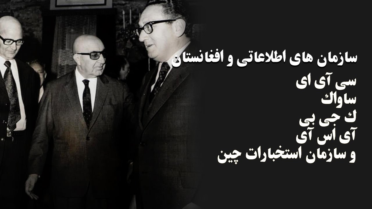 نقش سازمان های اطلاعاتی در افغانستان