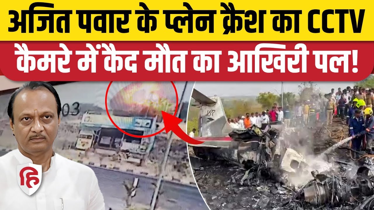 Ajit Pawar Plane Crash CCTV Video: प्लेन क्रैश का वो आखिरी लम्हा जब हुआ हादसा । Baramati Maharashtra