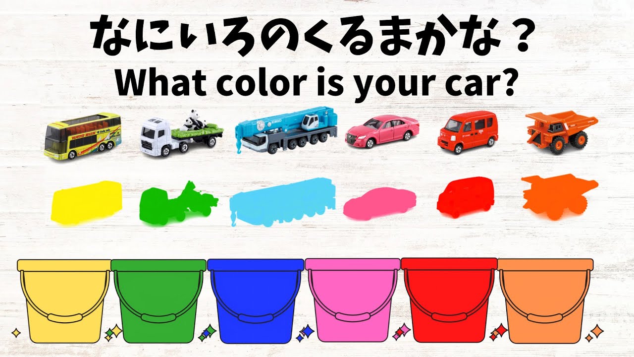 【トミカ】はたらくくるまに色をつけていくよ！何色のどんな車かな！？