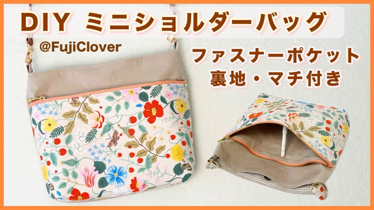 【ファスナーポケット付き☆】ミニショルダーバッグの作り方