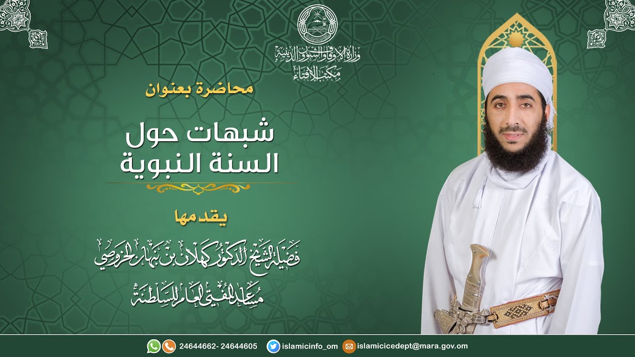 شبهات حول السنة النبوية || فضيلة الشيخ د. كهلان بن نبهان الخروصي