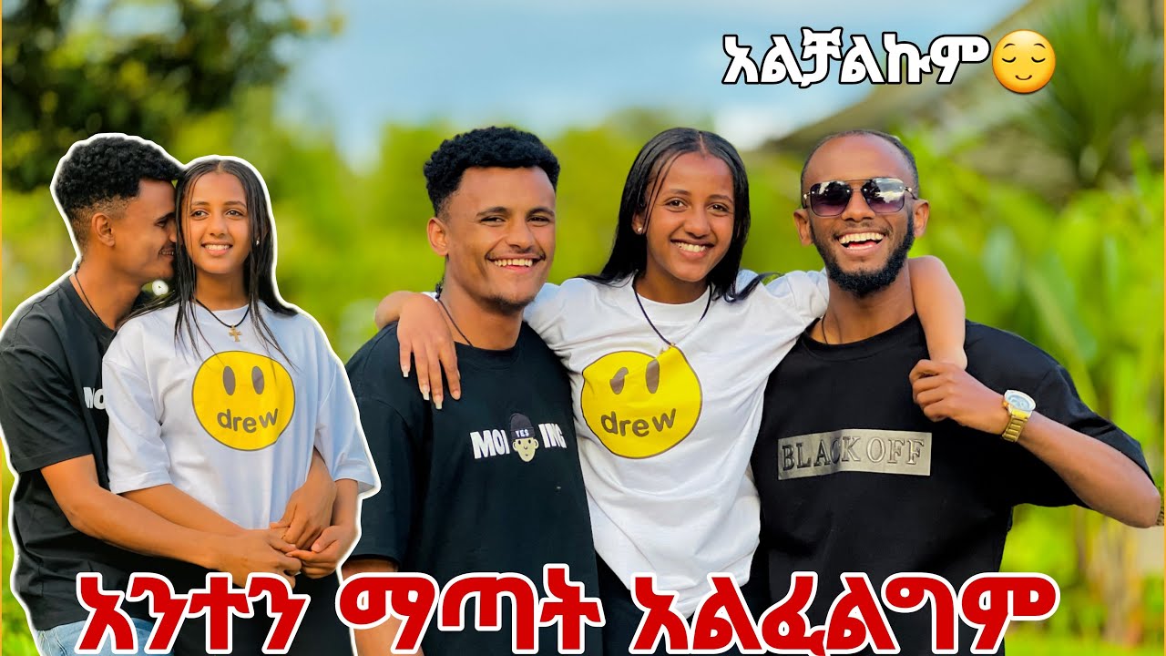 🛑 ከንተጋ መለያየት አልቻልኩም አብረን እንሁን ይቅርታ🍫🙏
