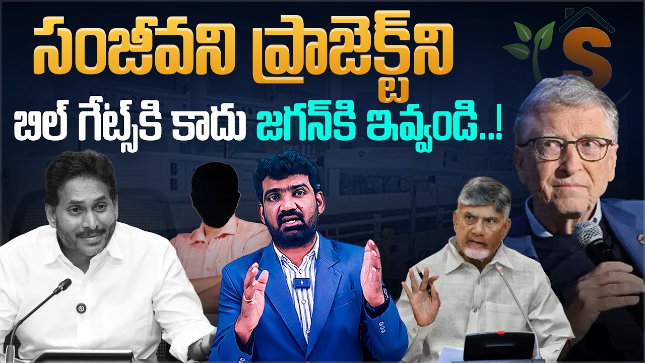 సంజీవని ప్రాజెక్ట్ బిల్ గేట్స్ కి కాదు..? | Bill Gates Targeted Over Sanjeevani Project? | Marokonam
